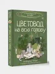Книга АСТ Цветовод на всю голову. Шпаргалка-трекер по уходу за комнатными растениями