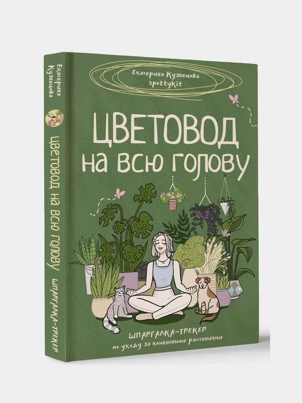 Книга АСТ Цветовод на всю голову. Шпаргалка-трекер по уходу за комнатными растениями
