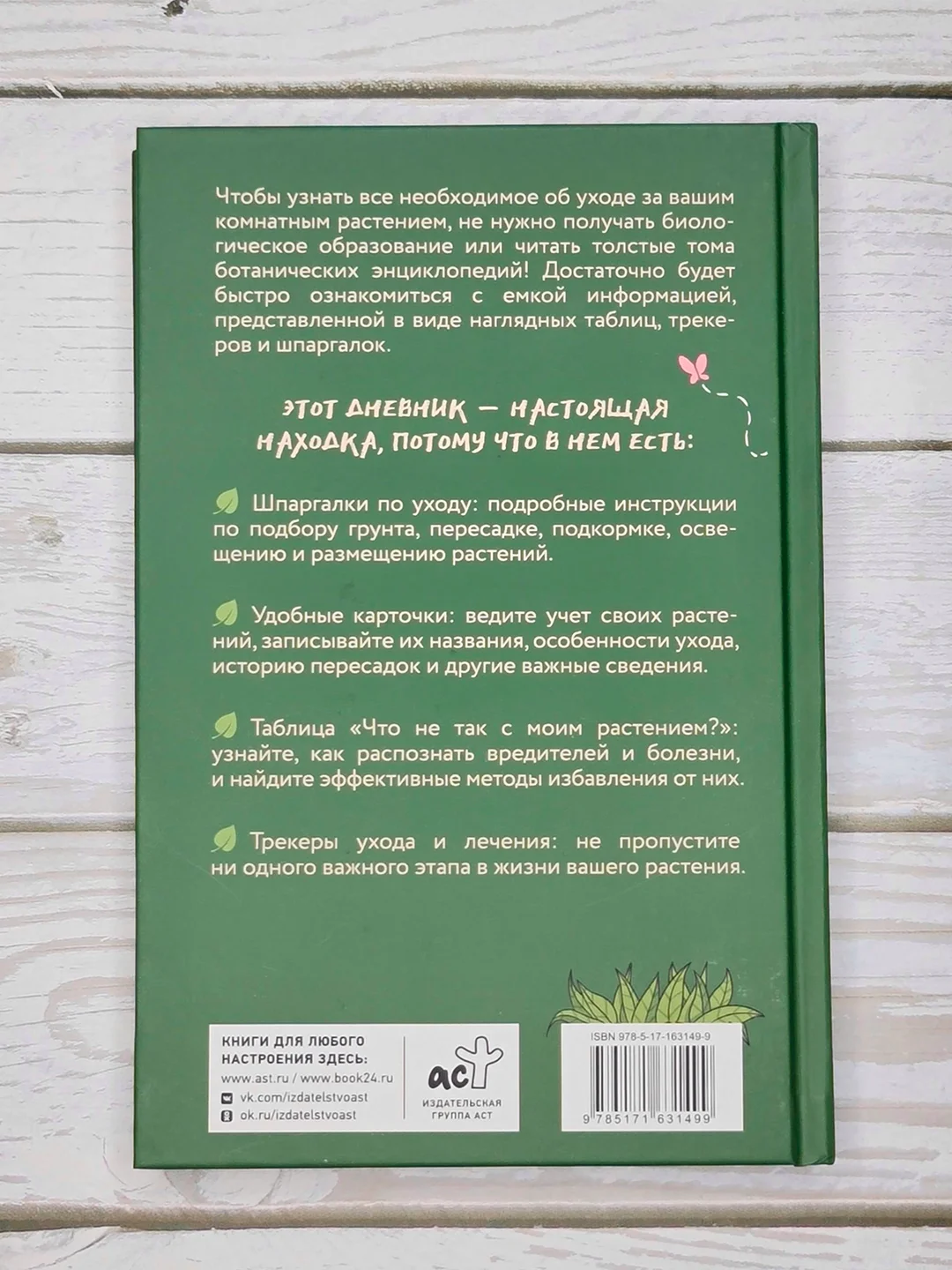 Книга АСТ Цветовод на всю голову. Шпаргалка-трекер по уходу за комнатными растениями
