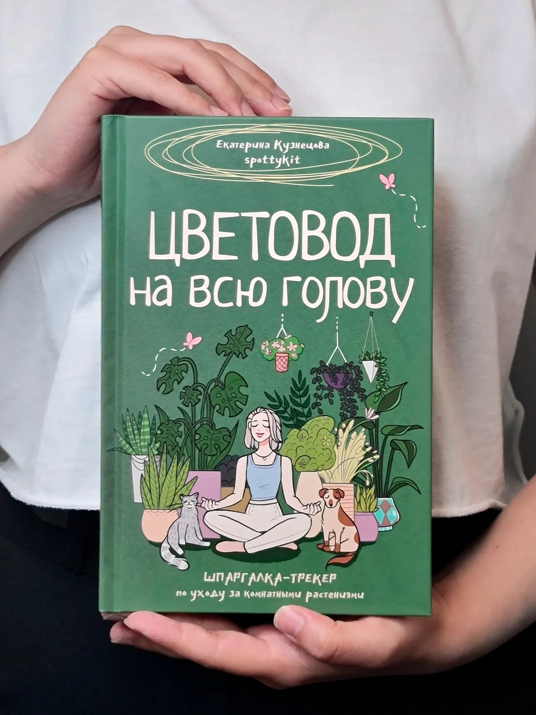 Книга АСТ Цветовод на всю голову. Шпаргалка-трекер по уходу за комнатными растениями