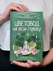 Книга АСТ Цветовод на всю голову. Шпаргалка-трекер по уходу за комнатными растениями