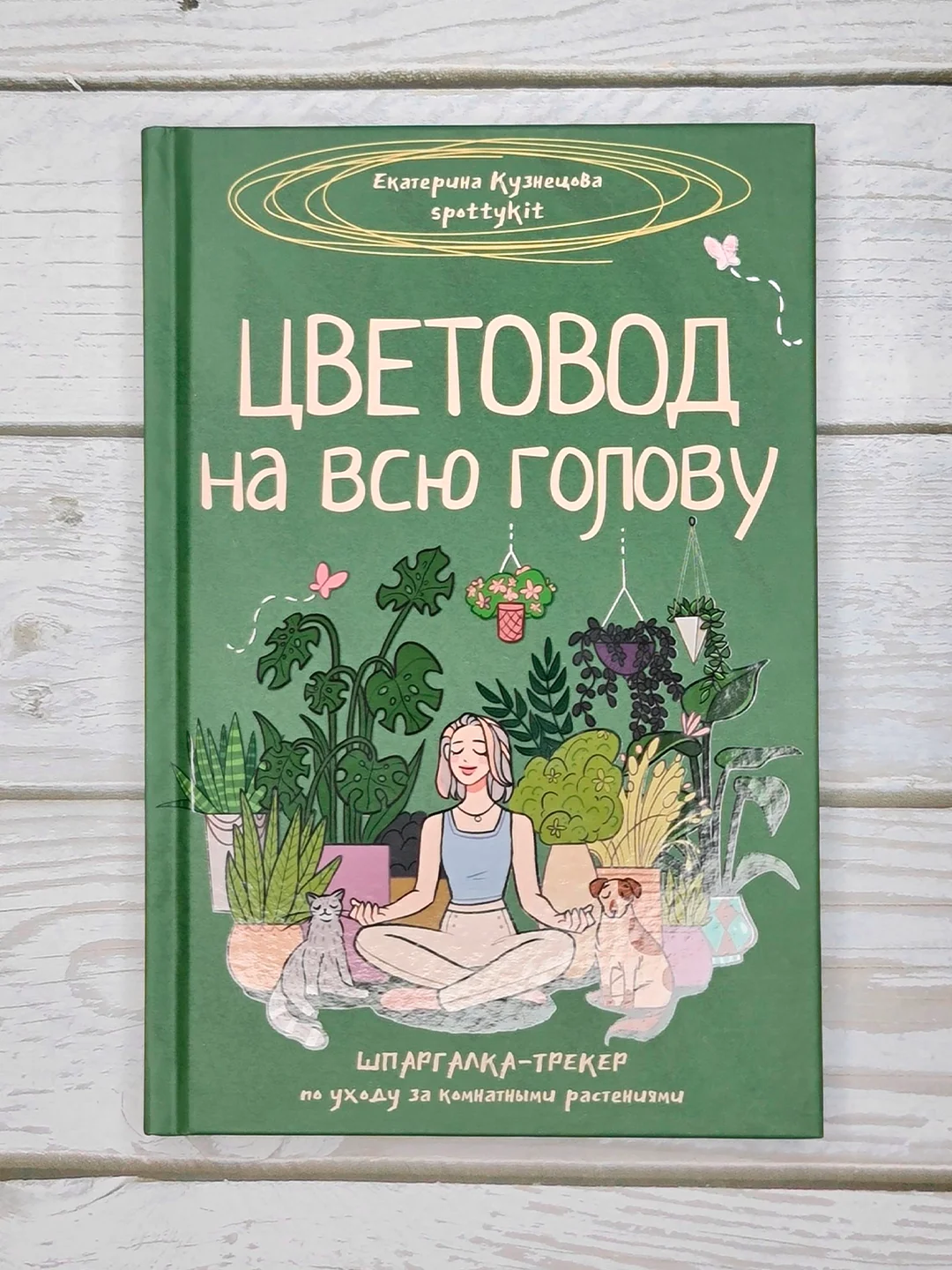 Книга АСТ Цветовод на всю голову. Шпаргалка-трекер по уходу за комнатными растениями