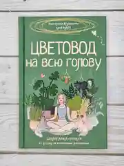 Книга АСТ Цветовод на всю голову. Шпаргалка-трекер по уходу за комнатными растениями
