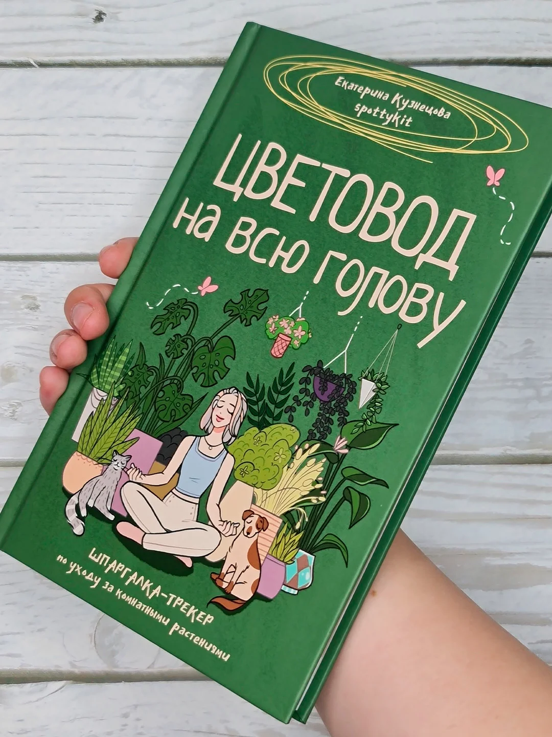 Книга АСТ Цветовод на всю голову. Шпаргалка-трекер по уходу за комнатными растениями