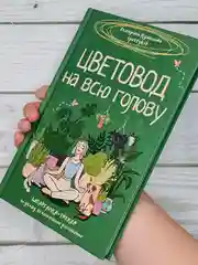 Книга АСТ Цветовод на всю голову. Шпаргалка-трекер по уходу за комнатными растениями
