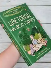 Книга АСТ Цветовод на всю голову. Шпаргалка-трекер по уходу за комнатными растениями