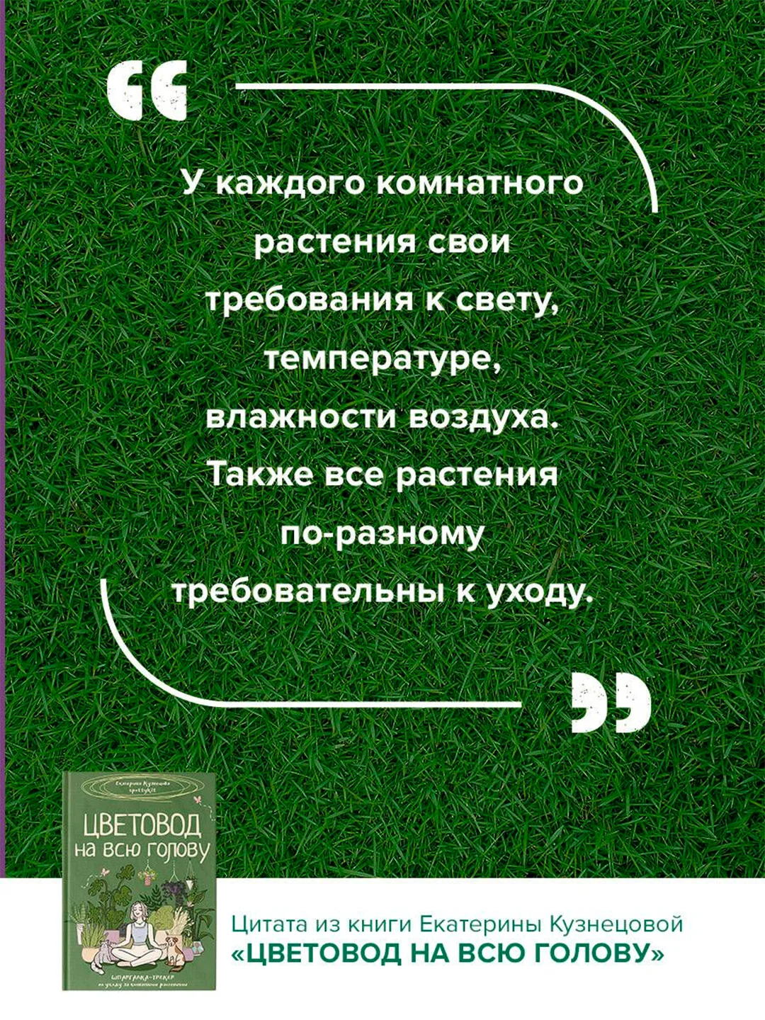 Книга АСТ Цветовод на всю голову. Шпаргалка-трекер по уходу за комнатными растениями