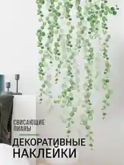Зеленый декоративная наклейка интерьерная, свисающие лианы