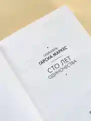 Книга АСТ Сто лет одиночества