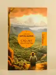 Книга АСТ Сто лет одиночества