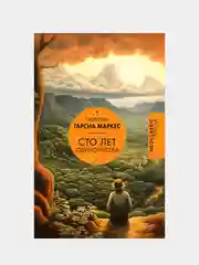 Книга АСТ Сто лет одиночества