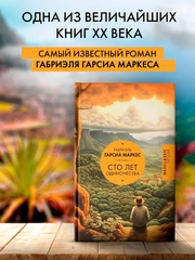 Книга АСТ Сто лет одиночества