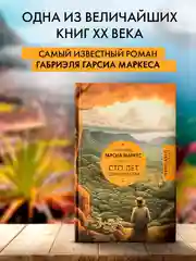 Книга АСТ Сто лет одиночества