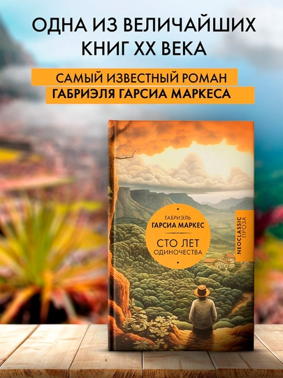 Сто лет одиночества, Гарсиа Маркес Габриэль