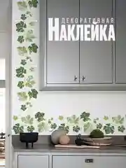 Лайм декоративная наклейка интерьерная, свисающие лианы