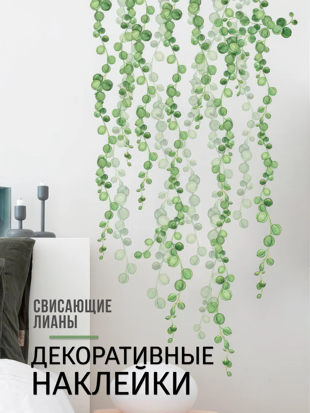 Декоративная наклейка интерьерная, свисающие лианы