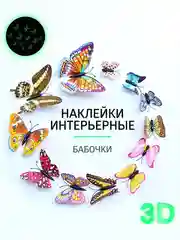 Красный декоративная наклейка "Бабочки 3Д", интерьерная, для дома на стену