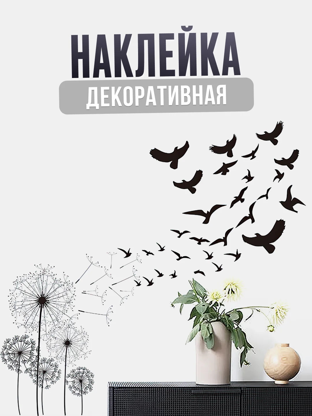 Черный декоративная наклейка на стену "Черно - белый одуванчик"