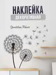 Угольный декоративная наклейка на стену "Черно - белый одуванчик"