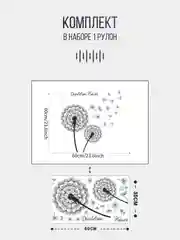 Угольный декоративная наклейка на стену "Черно - белый одуванчик"