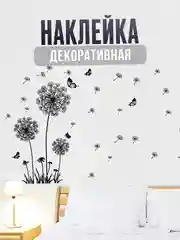 Хром декоративная наклейка на стену "Черно - белый одуванчик"