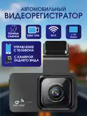Видеорегистратор автомобильный Full HD с Wi-Fi и запись видео в формате Super HD