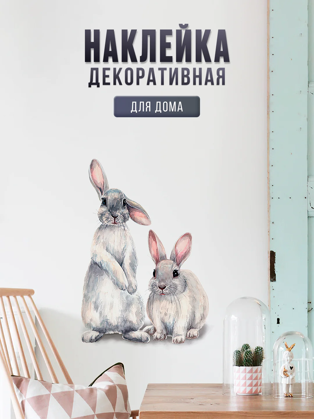 Декоративная интерьерная наклейка на стену - интерьерные "Кролики / Зайцы"