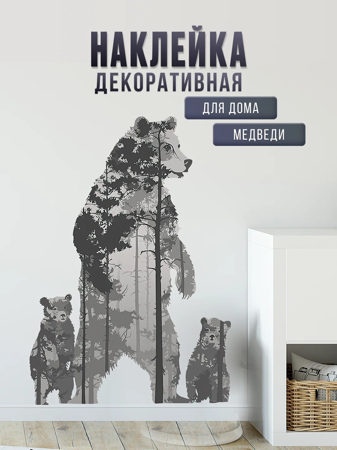 Декоративная наклейка на стену или окно, черно-белая "Семья медведей. Медведи. Мишки"