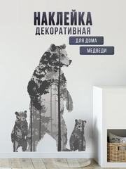 Декоративная наклейка на стену или окно, черно-белая "Семья медведей. Медведи. Мишки"