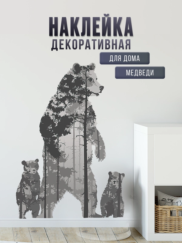 Декоративная наклейка на стену или окно, черно-белая "Семья медведей. Медведи. Мишки"