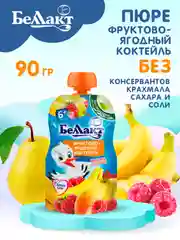 Пюре БЕЛЛАКТ "Фруктово-ягодный коктейль" из груш, банана и малины гомог, 6 мес ,90г*8шт