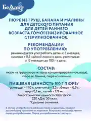Пюре БЕЛЛАКТ "Фруктово-ягодный коктейль" из груш, банана и малины гомог, 6 мес ,90г*8шт