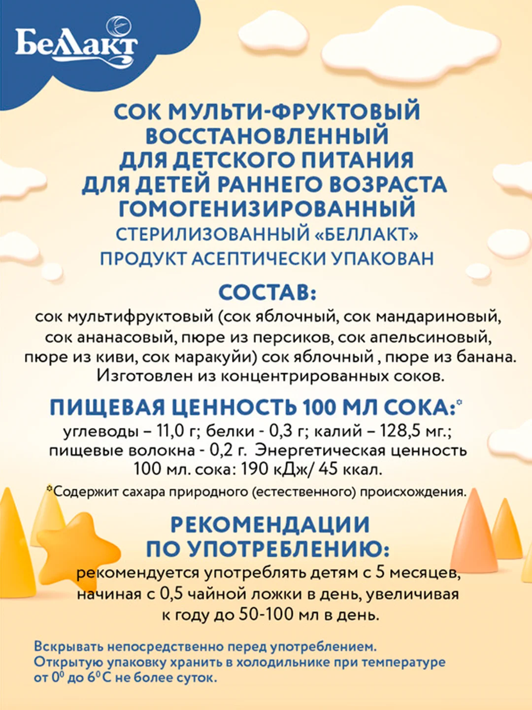 Сок БЕЛЛАКТ мультифруктовый восст., с 8 месяцев , 200мл*9шт