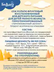 Сок БЕЛЛАКТ мультифруктовый восст., с 8 месяцев , 200мл*9шт