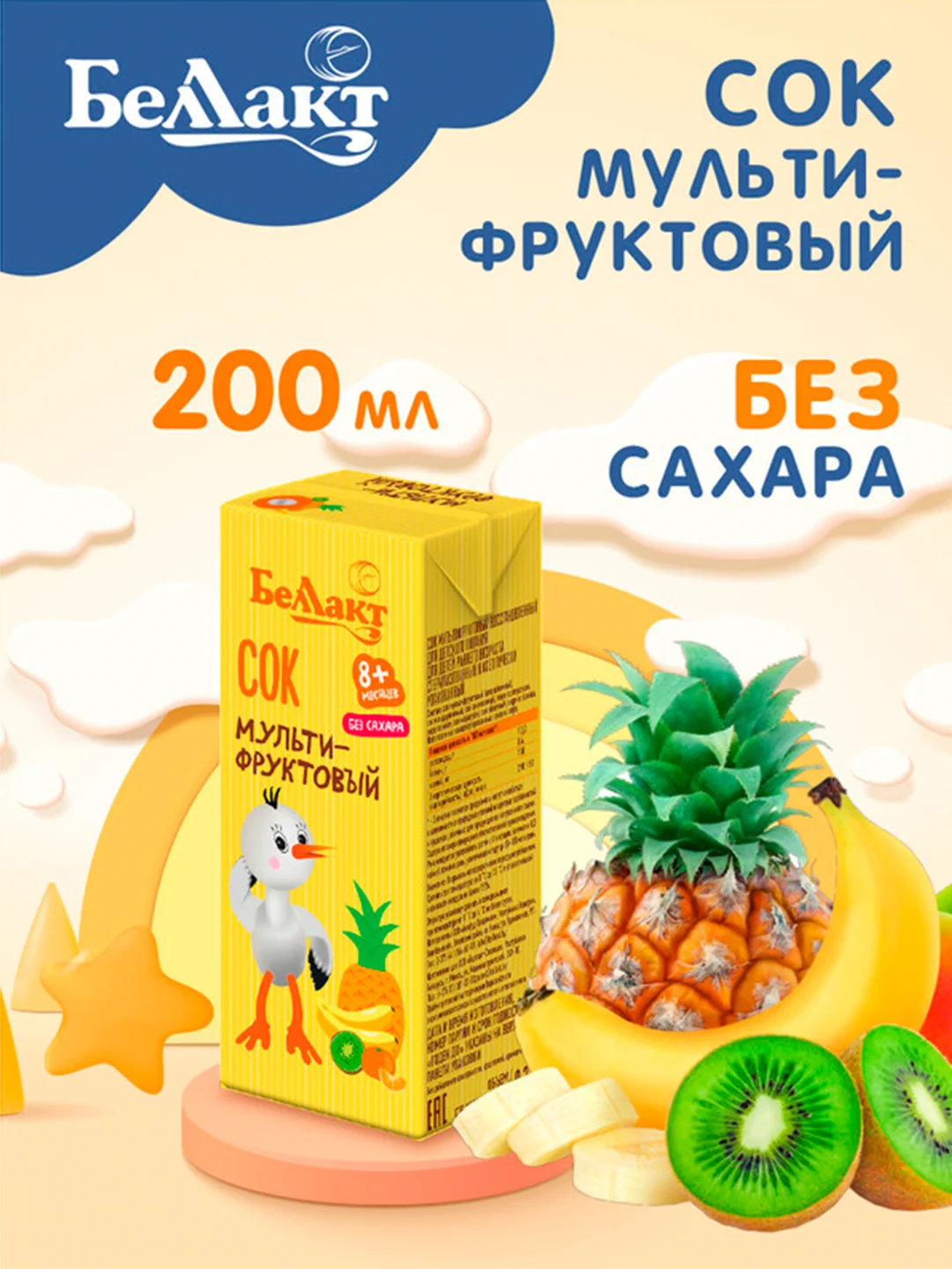 Сок БЕЛЛАКТ мультифруктовый восст., с 8 месяцев , 200мл*9шт