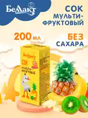 Сок БЕЛЛАКТ мультифруктовый восст., с 8 месяцев , 200мл*9шт