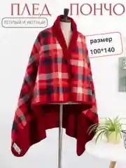 Мягкий и теплый флисовый плед-пончо EasyLife, 100 x 140 см, с кнопками и клетчатым рисунком