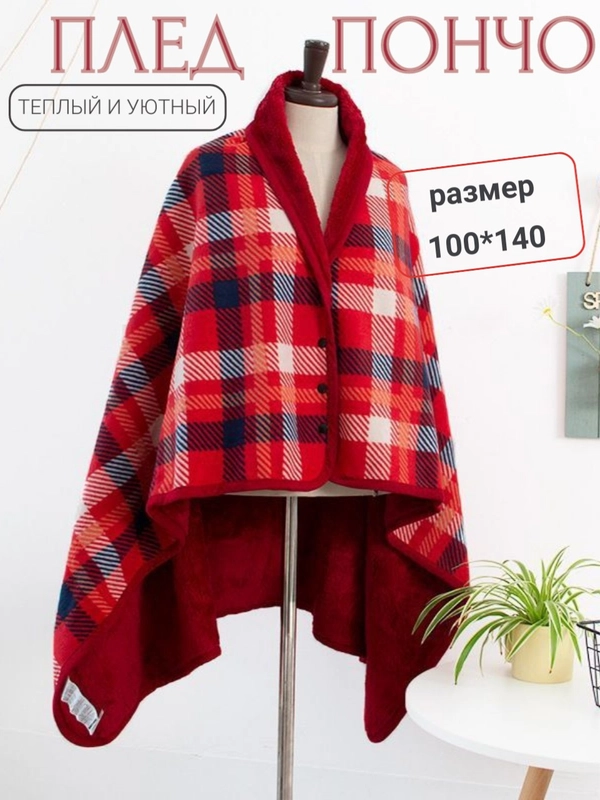 Мягкий и теплый флисовый плед-пончо EasyLife, 100 x 140 см, с кнопками и клетчатым рисунком
