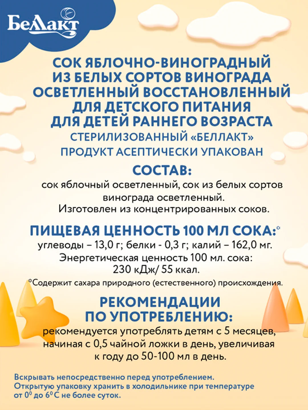 Сок БЕЛЛАКТ яблочно-виноградный из белых сортов винограда осв. Вос ., с 6 мес , 200мл*9шт