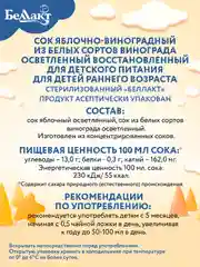Сок БЕЛЛАКТ яблочно-виноградный из белых сортов винограда осв. Вос ., с 6 мес , 200мл*9шт