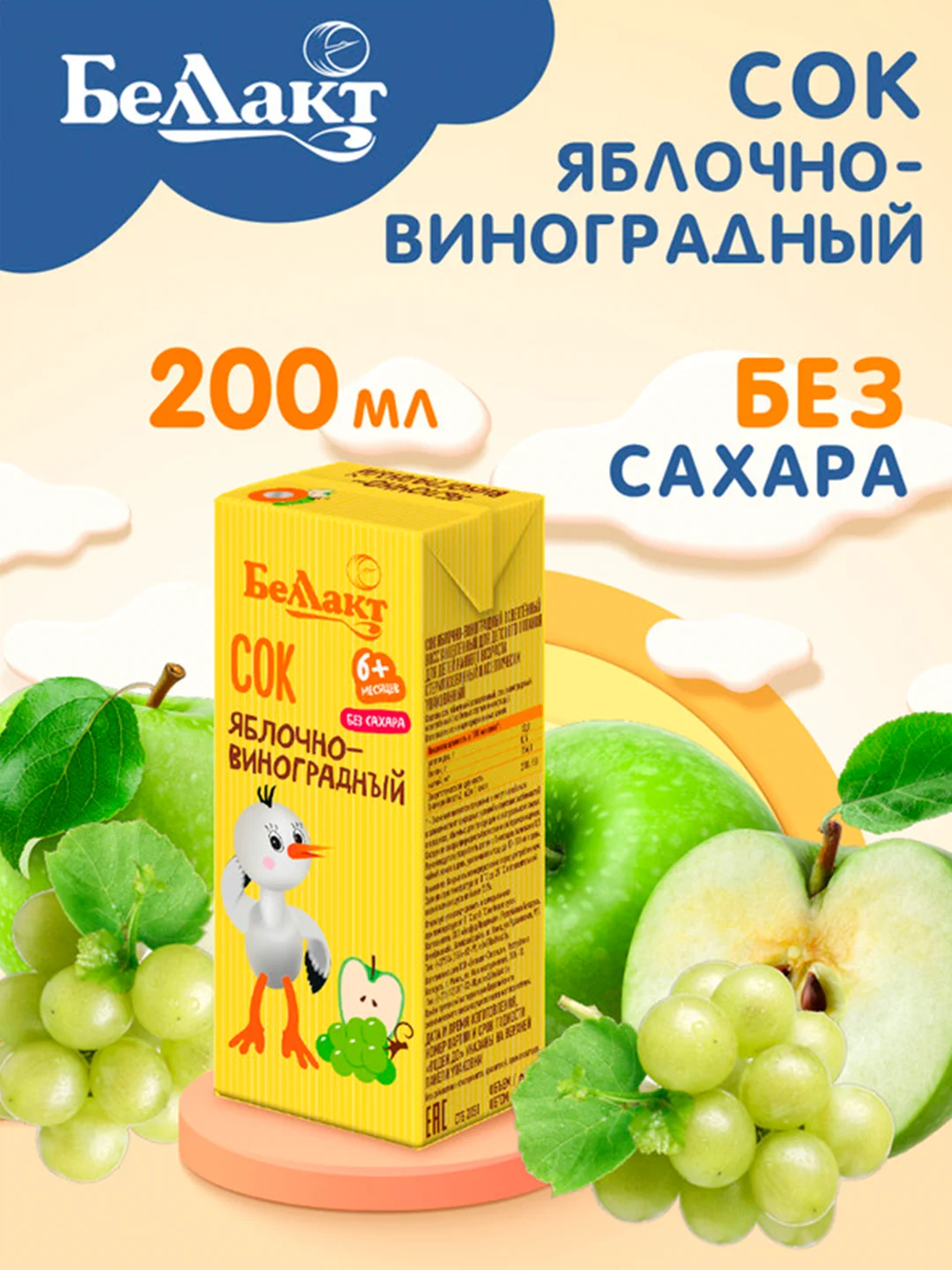 Сок БЕЛЛАКТ яблочно-виноградный из белых сортов винограда осв. Вос ., с 6 мес , 200мл*9шт