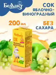 Сок БЕЛЛАКТ яблочно-виноградный из белых сортов винограда осв. Вос ., с 6 мес , 200мл*9шт