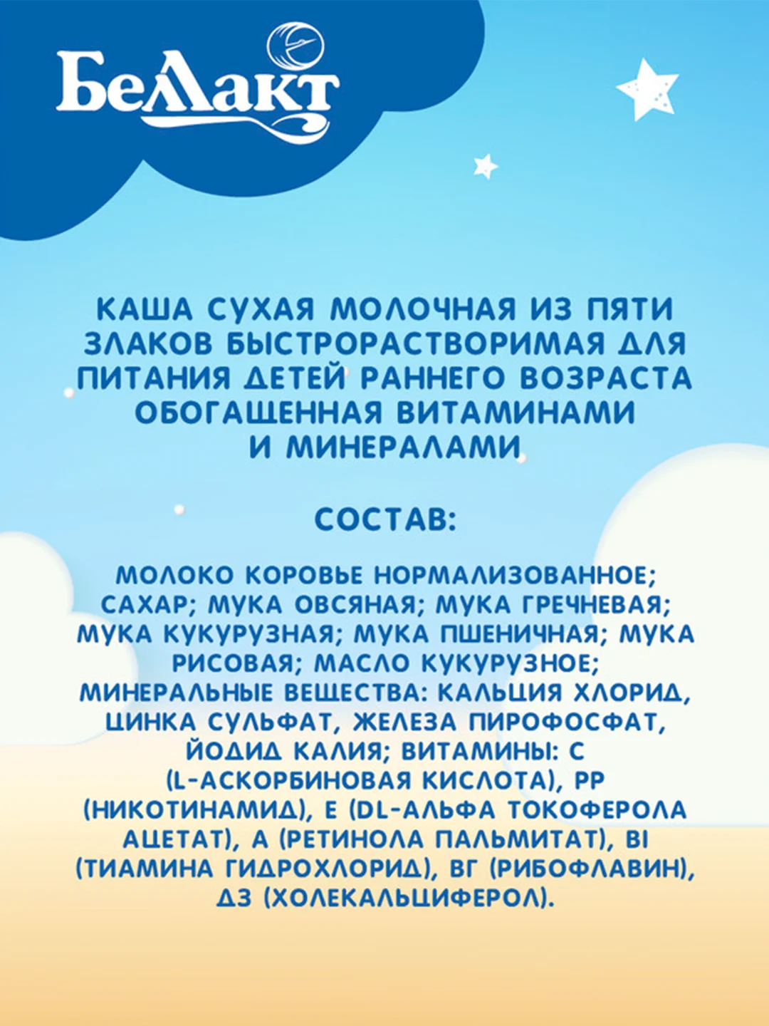 Каша молочная БЕЛЛАКТ из 5 -злаков, с 6 месяцев, 250г