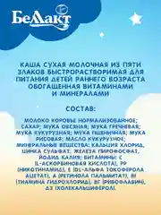 Каша молочная БЕЛЛАКТ из 5 -злаков, с 6 месяцев, 250г