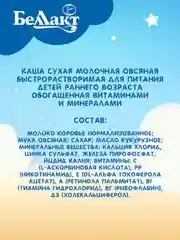 Каша молочная БЕЛЛАКТ овсяная, с 5 месяцев ,200 г