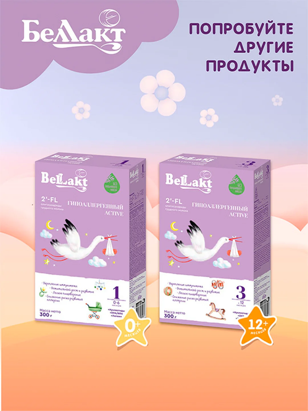 Смесь сухая БЕЛЛАКТ Гипоаллергенный Active 2,с 6 до 12 месяцев, 300г