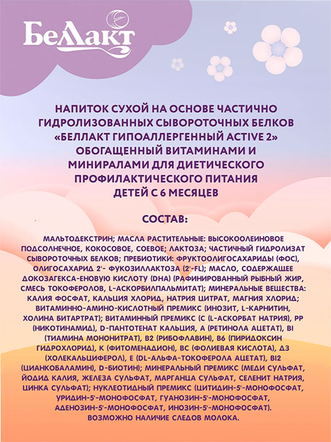 Смесь сухая БЕЛЛАКТ Гипоаллергенный Active 2,с 6 до 12 месяцев, 300г
