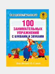 Книга АСТ 100 занимательных упражнений с буквами и звуками для детей 4-5 лет
