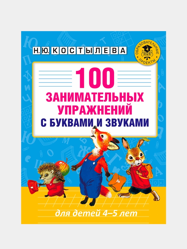 Книга АСТ 100 занимательных упражнений с буквами и звуками для детей 4-5 лет