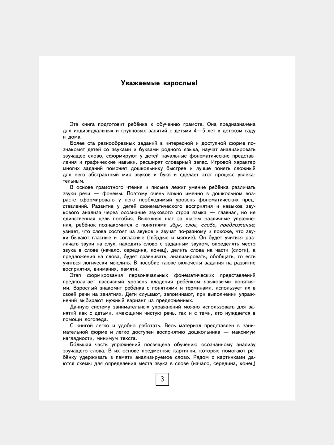 Книга АСТ 100 занимательных упражнений с буквами и звуками для детей 4-5 лет